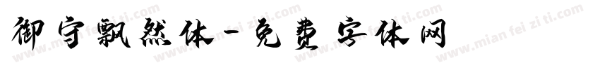 御守飘然体字体转换