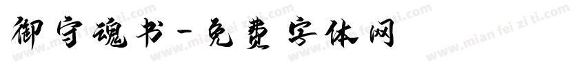 御守魂书字体转换