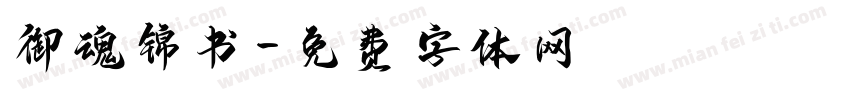 御魂锦书字体转换
