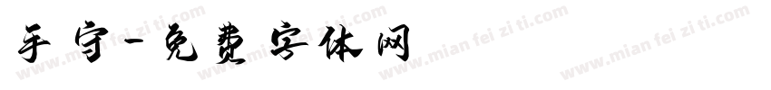 手守字体转换