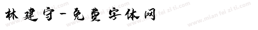 林建守字体转换