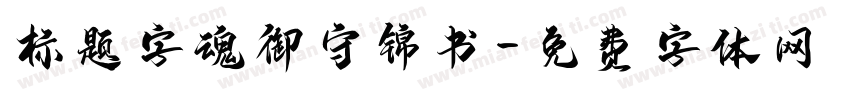 标题字魂御守锦书字体转换