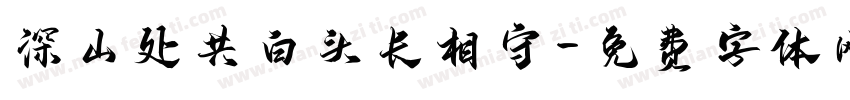 深山处共白头长相守字体转换