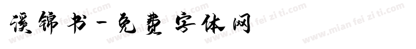 溪锦书字体转换