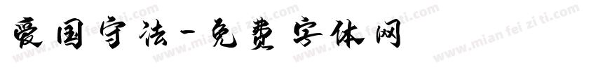 爱国守法字体转换