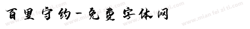 百里守约字体转换
