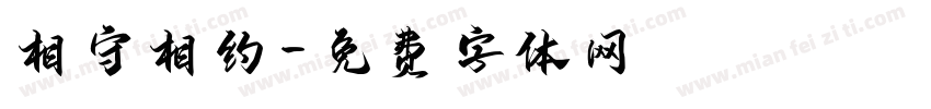 相守相约字体转换