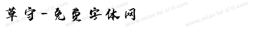 草守字体转换