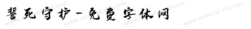 誓死守护字体转换