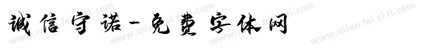 诚信守诺字体转换