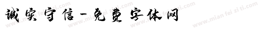 诚实守信字体转换