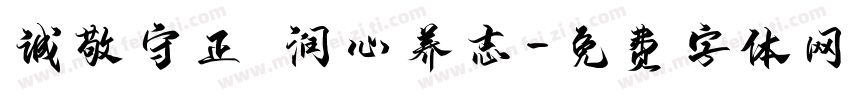 诚敬守正·润心养志字体转换