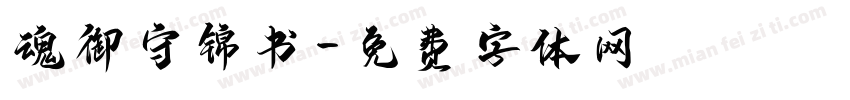 魂御守锦书字体转换