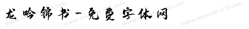 龙吟锦书字体转换