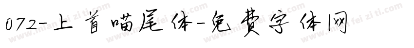 072-上首喵尾体字体转换
