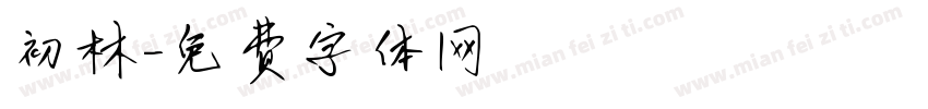 初林字体转换