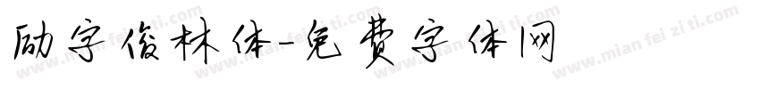 励字俊林体字体转换