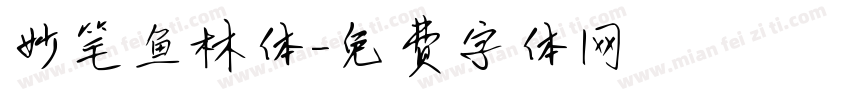 妙笔鱼林体字体转换