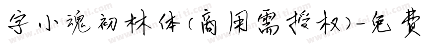 字小魂初林体(商用需授权)字体转换