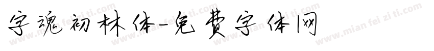 字魂初林体字体转换