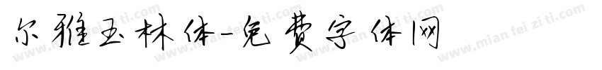 尔雅玉林体字体转换