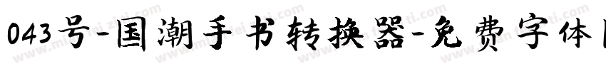 043号-国潮手书转换器字体转换