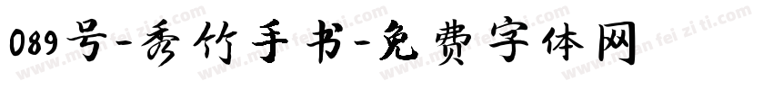 089号-秀竹手书字体转换
