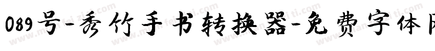 089号-秀竹手书转换器字体转换