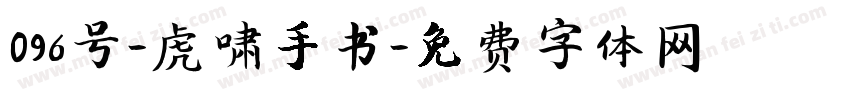 096号-虎啸手书字体转换