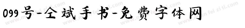 099号-仝斌手书字体转换