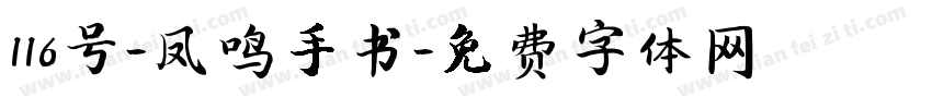 116号-凤鸣手书字体转换