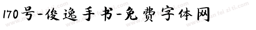 170号-俊逸手书字体转换