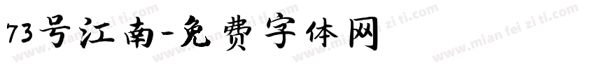 73号江南字体转换