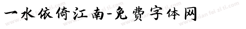 一水依倚江南字体转换