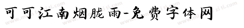 可可江南烟胧雨字体转换