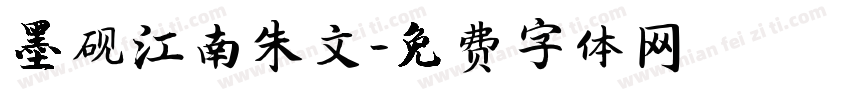 墨砚江南朱文字体转换
