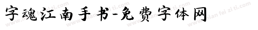 字魂江南手书字体转换