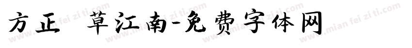 方正簡黃草江南字体转换