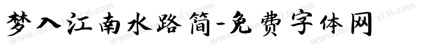 梦入江南水路简字体转换