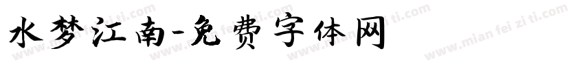 水梦江南字体转换