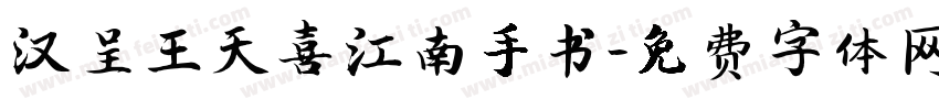 汉呈王天喜江南手书字体转换