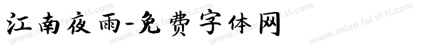 江南夜雨字体转换