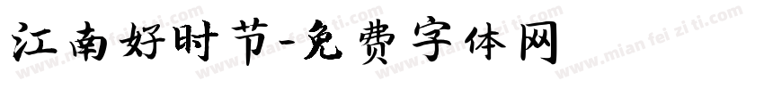江南好时节字体转换