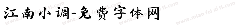 江南小调字体转换