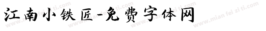 江南小铁匠字体转换