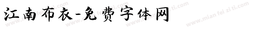 江南布衣字体转换