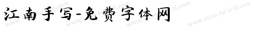 江南手写字体转换