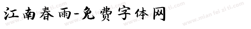 江南春雨字体转换