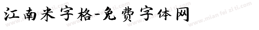 江南米字格字体转换