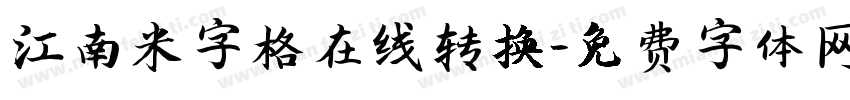 江南米字格在线转换字体转换